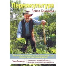Зепп Хольцер: Пермакультура Зеппа Хольцера: Производитель Вильямс