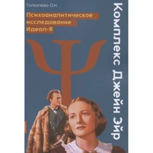 О. Н. Толкачова: Комплекс Джейн Ейр. Психоаналітичне дослідження Ідеал-Я: Виробник Скифия