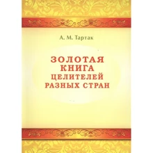 А. М. Тартак: Золота книга цілителів різних країн: Виробник Диля