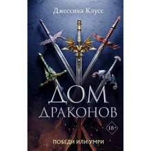 Джессика Клусс: Дом драконов. Книга 1: Производитель Эксмо