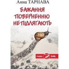Анна Тарнава: Бажання поверненню не підлягають: Виробник Нора-друк