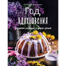 Екатерина Мамонтова: Год вдохновения. Сезонные рецепты и яркие цветы: Производитель Эксмо