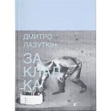 Дмитро Лазуткін: Закладка: Производитель Видавництво Старого Лева