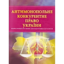 Антимонопольне конкурентне право України. Навчальний посібник для підготовки до іспитів: Производитель Центр навчальної літератури (ЦУЛ)
