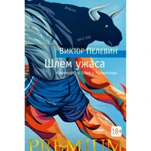 Виктор Пелевин: Шлем ужаса. Пелевин: Производитель Азбука