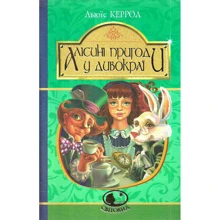 Льюїс Керрол: Алісині пригоди у Дивокраї: Производитель Навчальна книга Богдан