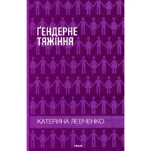 Катерина Левченко: Ґендерне тяжіння: Виробник Фолио