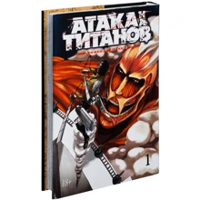 Атака на Титанів. книга 1: Виробник Абетка