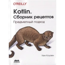 Кен Коуз: Kotlin. Збірник рецептів. предметний підхід: Виробник ДМК-Пресс