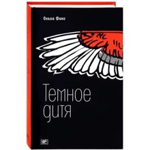 Ольга Фікс: Темне дитя: Виробник Время
