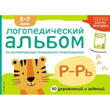 Е. А. Янушко: Логопедический альбом Р-Рь: Производитель Эксмо