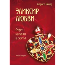 Лариса Ренар: Еліксир кохання: Виробник Ексмо