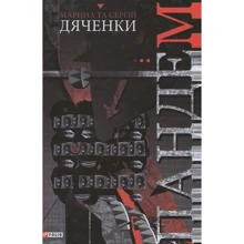 Марина Дяченко, Сергій Дяченко: Пандем: Виробник Фоліо