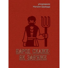 Наталя Шумада: Народ скаже-як зав'яже: Производитель Центр навчальної літератури (ЦУЛ)
