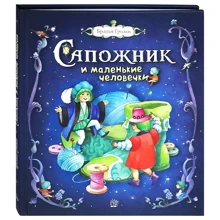 Брати Грімм: Швець і маленькі чоловічки: Виробник лабіринт
