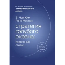 В. Чан Кім, Рене Моборн: Стратегія блакитного океану. Вибрані статті: Виробник Манн, Іванов і Фербер