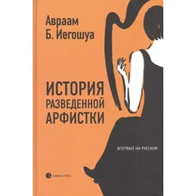 Авраам Б. Иегошуа: История разведенной арфистки: Производитель Лимбус Пресс