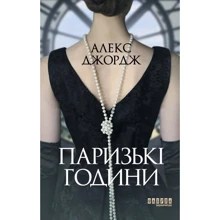 Алекс Джордж: Паризькі години: Виробник Фабула