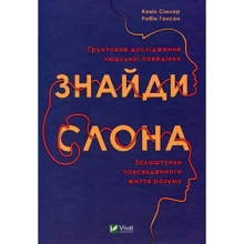 Кевін Сімлер, Робін Гансон: Знайди слона. Залаштунки повсякденного життя розуму: Производитель Виват