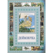 Ганс Християн Андерсен: Дюймовочка: Виробник Рипол-класик