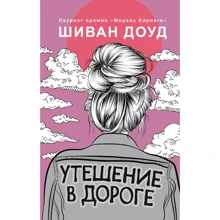 Шива Доуд: Втіха в дорозі: Виробник Ексмо