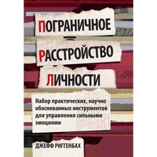 Джефф Риггенбах: Пограничное расстройство личности. Набор практических, научно обоснованных инструментов для управления сильными эмоциями: Производитель Науковий Світ