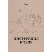 lee: Інструкція до тіла: Виробник Весь