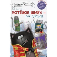 Котенок Шмяк рок-звезда: Производитель Клевер Медиа Групп