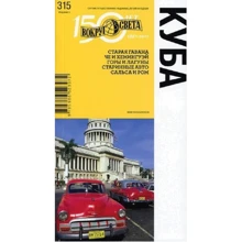 Куба. Путівник: Виробник Навколо світу
