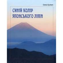 Олена Кулініч: Синій колір японського літа: Виробник Самміт-книга