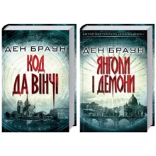 Комплект книг Ден Браун: Код да Вінчі + Янголи і демони: Виробник Клуб сімейного дозвілля
