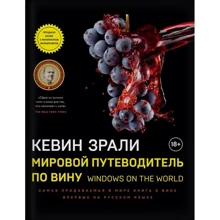 Кевин Зрали: Мировой путеводитель по вину. Windows on the world: Производитель Эксмо