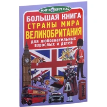 Большая книга. Страны Мира. Великобритания: Производитель БАО