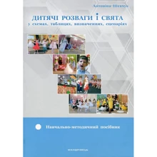 Антоніна Шевчук: Дитячі розваги та свята (у схемах, таблицях, визначеннях, сценаріях): Виробник Мандрівець