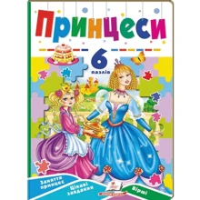Принцеси. 6 пазлів. Заняття принцесс. Цікаві завдання. Вірші: Производитель Пегас