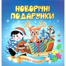 Новорічні подарунки. Книжка з пазлами: Производитель Септима
