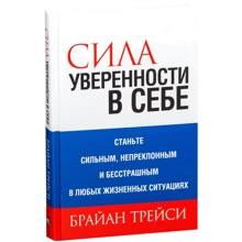 Брайан Трейси: Сила уверенности в себе: Производитель Попурри