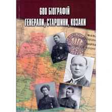 Олександр Ясенчук: 600 біографій. Генерали, старшини, козаки: Производитель Домінант
