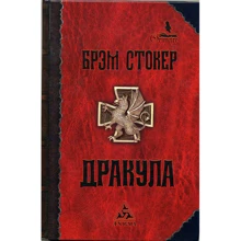 Брэм Стокер: Дракула: Производитель Энигма