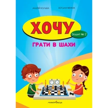 Борис Фенюк, Андрій Кольба: Хочу грати в шахи. Зошит №2: Производитель Мандрівець