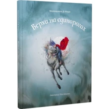Маріанджела Ді Фіоре: Верхи на єдинорігах: Виробник Чорні вівці