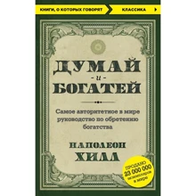 Наполеон Хілл: Думай і багатій: Виробник Форс