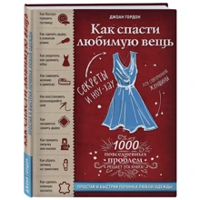 Как спасти любимую вещь. Простая и быстрая починка одежды. Секреты и ноу-хау для современной женщины: Производитель Эксмо