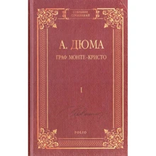 Олександр Дюма: Граф Монте-Крісто. Том 1: Виробник Фолио