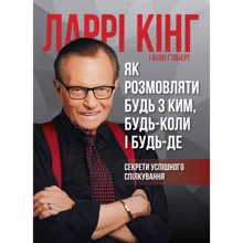 Ларрі Кінг, Білл Ґілберт: Як розмовляти будь з ким, будь-коли і будь-де: Виробник МОНОЛИТ