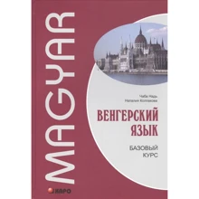Венгерский язык. Базовый курс: Производитель Каро