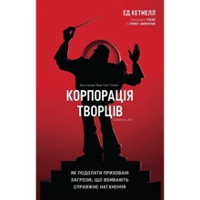 Корпорація творців. Як подолати приховані загрози, що вбивають справжнє натхнення: Производитель КМ-Букс