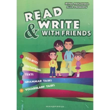 Read and Write with Friends. Посібник із вивчення англійської мови: Виробник Мандрівець