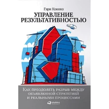 Гэри Кокинз: Управление результативностью: Как преодолеть разрыв между объявленной стратегией и реальными процесс: Производитель Альпина Паблишер