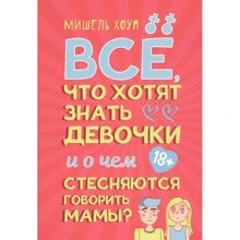 Мишель Хоуп: Все, что хотят знать девочки и о чем стесняются говорить мамы: Производитель Капитал